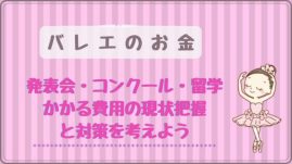 バレエの費用