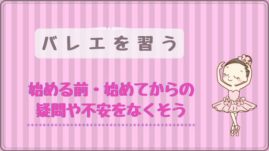 バレエを習う