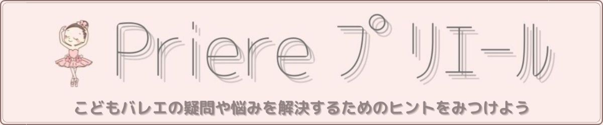 こどものバレエの疑問や悩みを解決するためのヒントをみつけよう